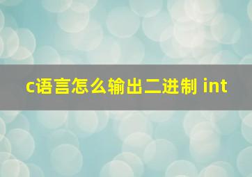 c语言怎么输出二进制 int